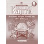 Контурна карта. Всесвітня Історія 8 клас (НУШ) - Картографія (9789669467065)