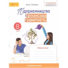 Підприємництво і фінансова грамотність. 8 клас. Робочий зошит.- Стеценко
