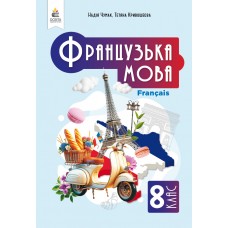 Французька мова 8 клас НУШ підручник - Чумак, Кривошеєва