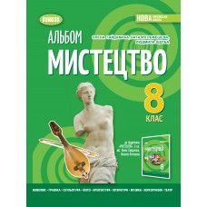 Мистецтво, 8 клас Альбом НУШ - Гайдамака (Генеза)
