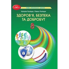 Здоров'я, безпеки та добробут 8 клас підручник Інтегрований курс - Поліщук