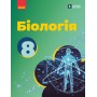 НУШ 8 клас Біологія, підручник - Тагліна