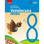 НУШ 8 клас Українська мова, підручник - Літвінова