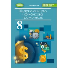 Підприємництво і фінансова грамотність. 8 клас. Підручник - Теплов С.