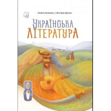 Українська література. 8 кла. Підручник - Олеся Калинич