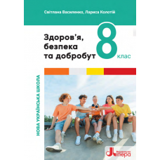 Здоровя, безпека та добробут 8 клас НУШ підручник - Василенко, Колотій