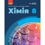 НУШ 8 клас Хімія, підручник - Григорович, Недоруб