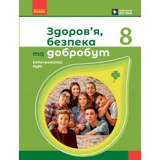 Здоровя, безпека та добробут 8 клас НУШ підручник - Шиян