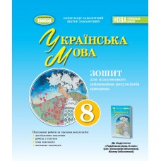 Українська мова, 8 клас Зошит для підсумкового оцінювання навчальних досягнень НУШ - Заболотний (Генеза)