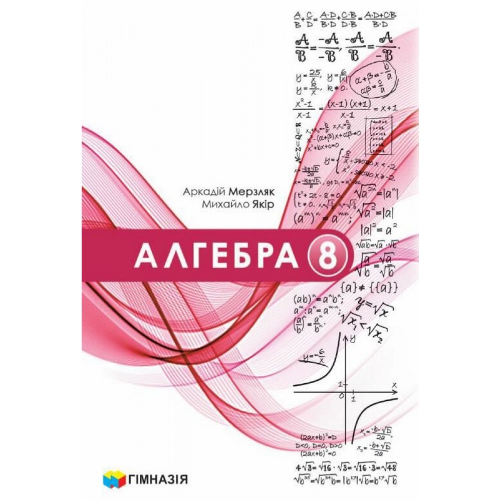 Алгебра. 8 клас. Підручник - Аркадій Мерзляк, Михайло Якір