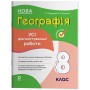 Усі діагностувальні роботи Географія 8 клас (НУШ) - Подрушняк