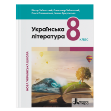Українська література, 8 клас підручник НУШ - Заболотний (Літера)