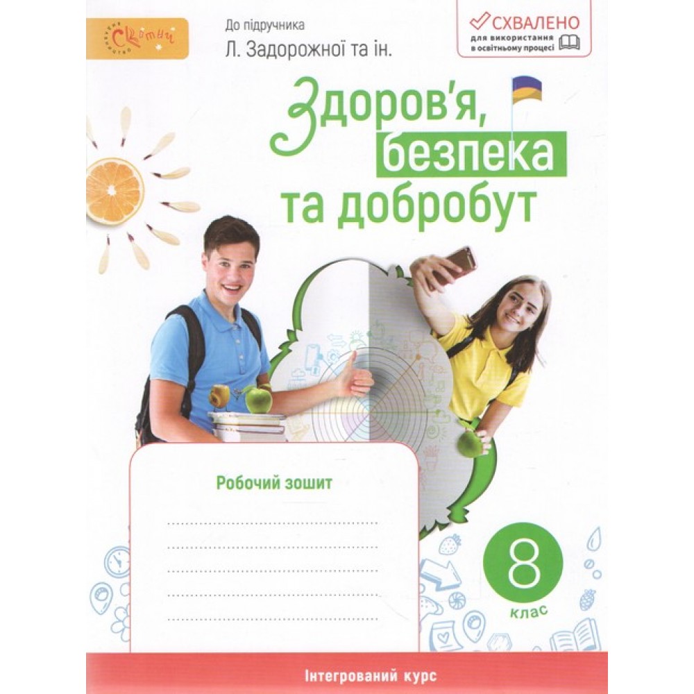 Здоров'я, безпека та добробут. 8 клас. Робочий зошит до підручника Задорожний - Каі (Світич)