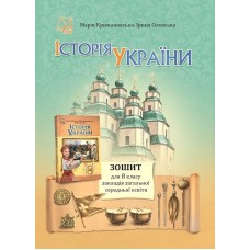 Історія України. 8 клас. Зошит. Для закладів загальної середньої освіти - Ірина Олевська
