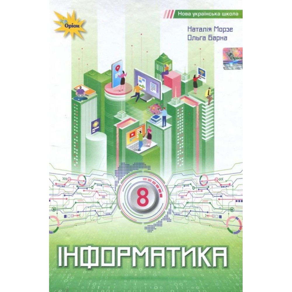 Інформатика. 8 клас. Підручник - Наталія Морзе