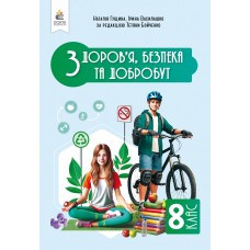 Здоров'я, безпеки та добробут 8 клас підручник Інтегрований курс - Гущина, Василашко (9789669835574)