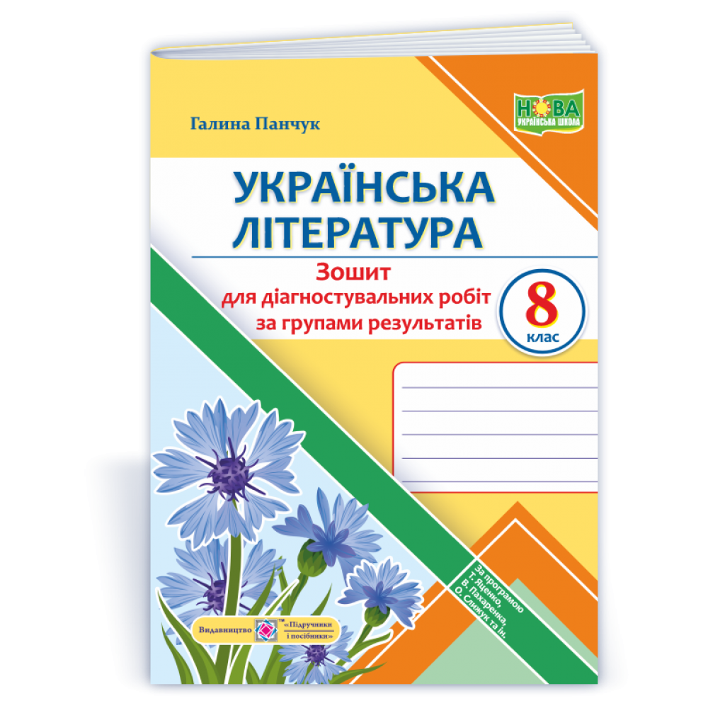 Українська література. Діагностувальні роботи. 8 клас НУШ за програмою Яценко - Панчук