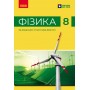 НУШ 8 клас Фізика, підручник - Бар’яхтар, Божинова