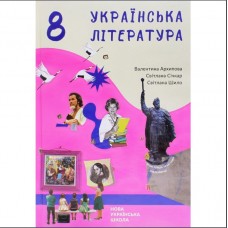Українська література. 8 клас - Валентина Архипова