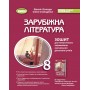 Зарубіжна література, 8 клас НУШ Зошит для тематичного оцінювання навчальних досягнень - Волощук (Генеза)
