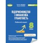 Підприємництво і фінансова грамотність. 8 клас НУШ Робочий зошит - Гільберг