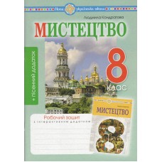 Мистецтво. 8 клас. Робочий зошит (до підручника Л.Г.Кондратової)