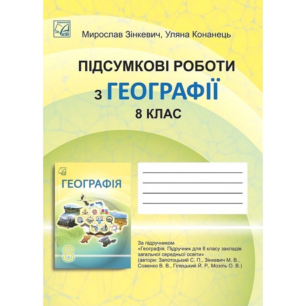 Підсумкові роботи з Географії. 8 клас - Мирослав Зінкевич