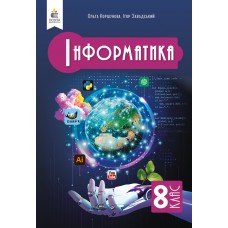 Інформатика 8 клас підручник - Коршунова