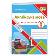 Англійська мова. Діагностувальні роботи. 8 клас до підручника Карпюк - Давиденко