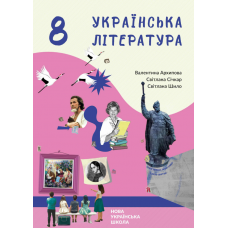 Українська література підручник 8 клас - Архіпова