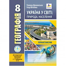 Географія. Практикум 8 клас (НУШ) до МНП Коберніка - Думанська, Вітенко