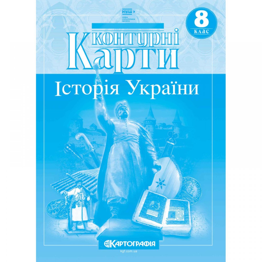Контурна карта Історія України 8 клас (НУШ) - Картографія (9789669467072)