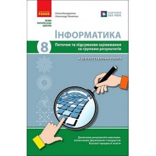 Інформатика. 8 клас. Поточне та підсумкове оцінювання за групами результатів + діагностувальна робота - Олена Бондаренко