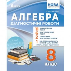 Алгебра 8 клас НУШ діагностичні роботи - Істер (9786175394045)