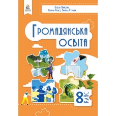 Громадянська освіта 8 клас НУШ підручник - Пометун, Ремех, Сєрова