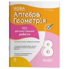 Усі діагностувальні роботи Алгебра. Геометрія 8 клас (НУШ) - Старова