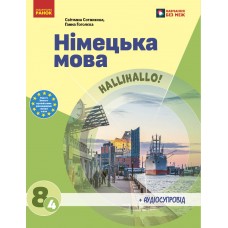 НУШ 8 клас Німецька мова, підручник 8(4) клас "Halli Hallo!" - Сотникова, Гоголєва