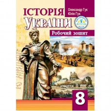 Робочий зошит історія Украіни. 8 клас НУШ - Гук (Аксіома)