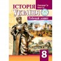 Робочий зошит історія Украіни. 8 клас НУШ - Гук (Аксіома)