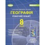 Гільберг Т.Г. Географія, 8 кл., Робочий зошит (2025) НУШ