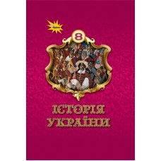 Історія України. 8 клас. Підручник - Ігор Щупак