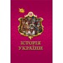 Історія України. 8 клас. Підручник - Ігор Щупак