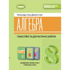 Алгебра, 8 клас Самостійні та діагностичні роботи НУШ - Істер (Генеза)