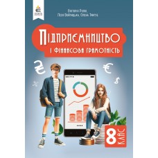 Підприємництво і фінансова грамотрість 8 клас НУШ підручник - Пластун