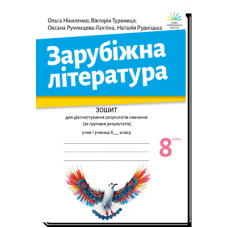 Зарубіжна література 8 клас Зошит для діагностування результатів навчання - Ніколенко (9789665808022)
