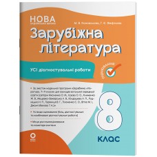 Усі діагностувальні роботи Зарубіжна література 8 клас (НУШ) - Коновалова