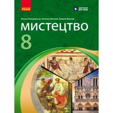 НУШ 8 клас Мистецтво підручник - Комаровська, Власова, Руденко