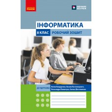НУШ 8 клас Інформатика, робочий зошит до підручника Бондаренко - Бондаренко