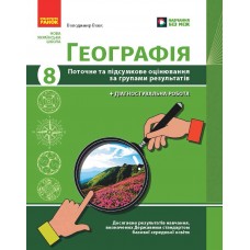 Географія. 8 клас НУШ поточне та підсумкове оцінювання за групами результатів - Вовк