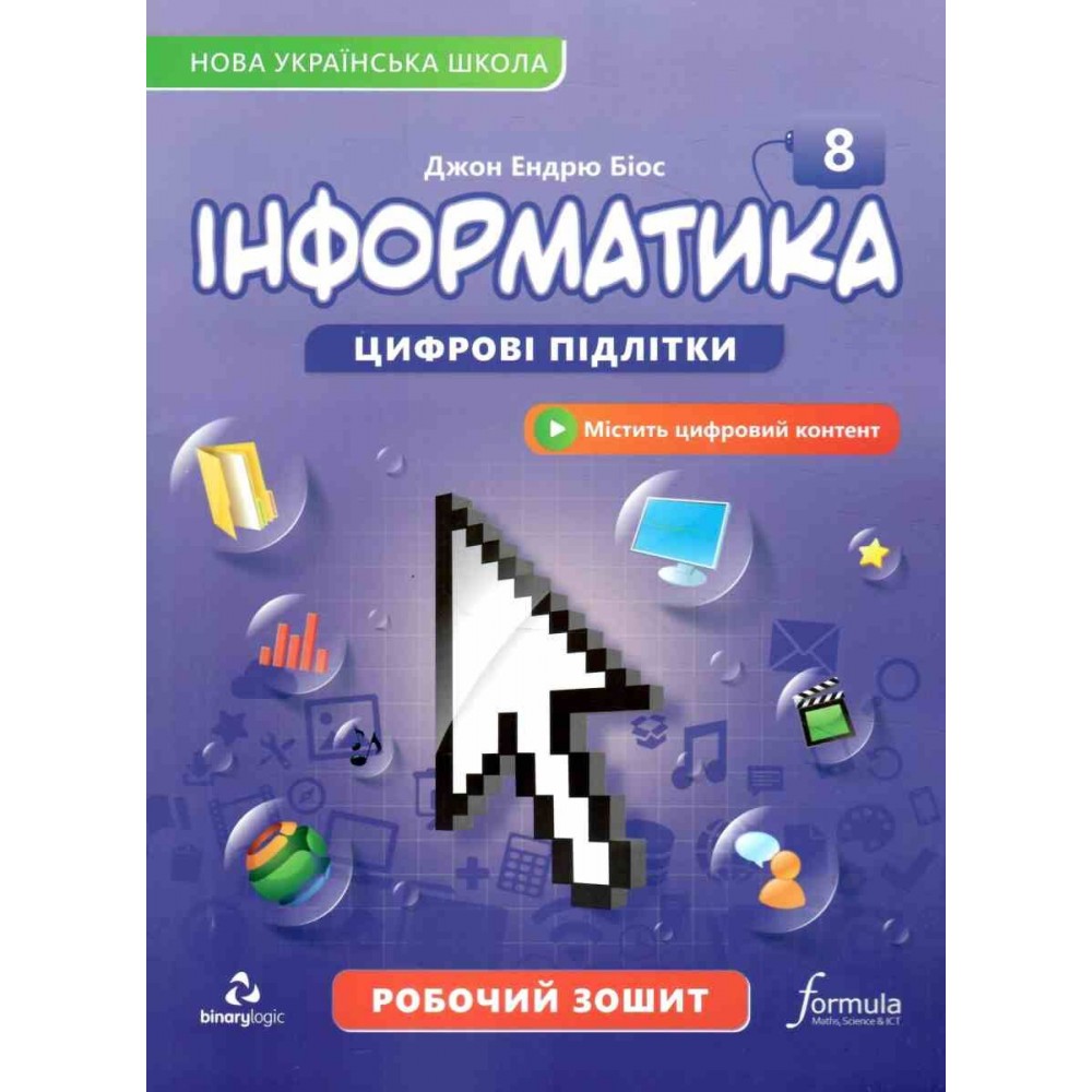 Інформатика 8 клас НУШ підручник - Джон Ендрю Біос